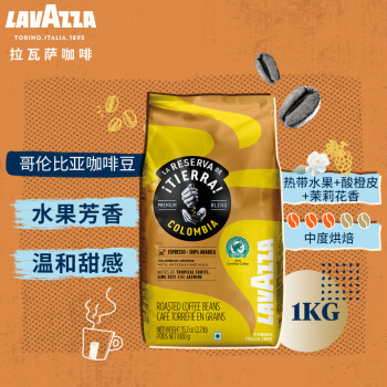 拉瓦萨（LAVAZZA）咖啡豆意大利原装进口意式咖啡 大地系列哥伦比亚咖啡豆1KG