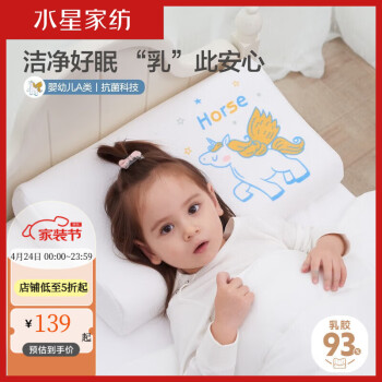 水星家纺 儿童乳胶枕 婴儿枕头枕芯天然直采泰国天然乳胶枕 白马(1-6岁|30×50×3/5cm)