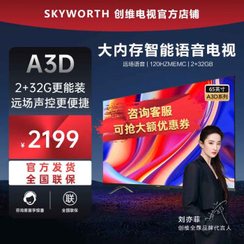 创维（Skyworth）【当天可发】创维电视官方新品 65A3D 65英寸 2+32GB 声控电视 游戏电视 4K超高清护眼智能电视