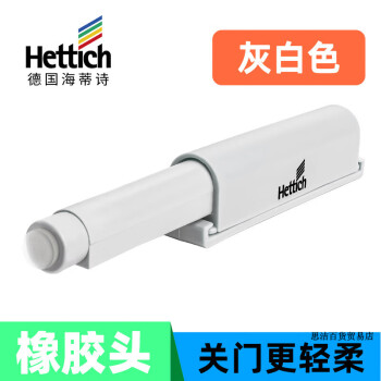 海蒂诗（Hettich）反弹器 柜门反弹器 重型按弹器柜门橱柜磁吸免拉手碰珠 灰色长款带胶