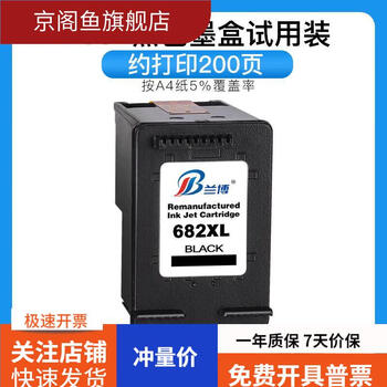 岑迷兰博适用惠普HP682墨盒 黑色 HP1216 2336 2776 2777 2778 2779 4 682黑色小容量200页试用装