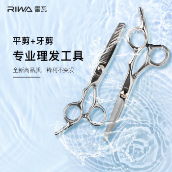 雷瓦（RIWA）理发美发剪刀  不锈钢美发牙剪 平剪 剪刀套装理发器刘海剪刀 专业成人儿童剪头发剪刀RD-300