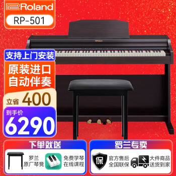 罗兰（Roland）电钢琴RP501R 原装进口智能蓝牙 考级演奏家用立式电子数码钢琴 RP501R-CR玫瑰木色+罗兰琴凳