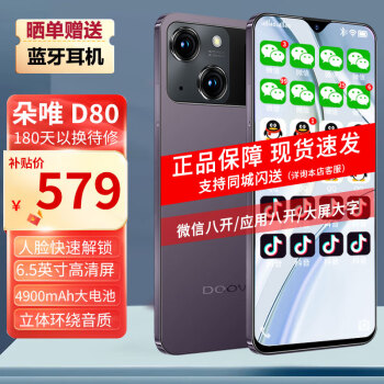 朵唯（DOOV）D80 Pro 新款智能微商营销手机 全网通支持5G卡 微信QQ多开应用八开 微商多开营销专用安卓手机 暗月紫 【8核+128GB】