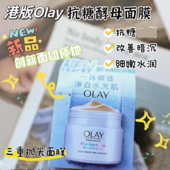 玉兰油（OLAY）OLAY玉兰油补水睡眠面膜夜间修复抛光面膜光曜沁润面膜38节礼物 港版OLAY水感光曜亮肌面膜100g