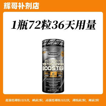 肌肉科技促睾 Muscletech肌肉科技黑金促睾酮素72粒精氨酸促睾增肌运动健身 1瓶72粒(36日用)到26.8月