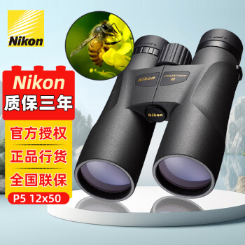 尼康（Nikon）尊望PROSTAFF双筒望远镜充氮防水微光夜视高倍高清旅游演唱会寻蜂 P5 12×50【高倍大口径】