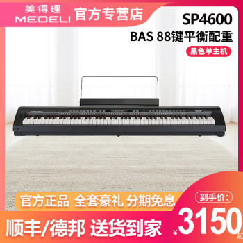 美得理（MEDELI）电钢琴SP4600儿童初学者家用成人演奏便携式88键重锤键盘电子钢琴 美得理SP4600黑色单琴