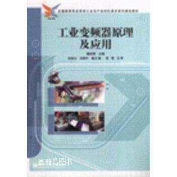工业变频器原理及应用,魏召刚主编,电子工业出版社,9787121029493