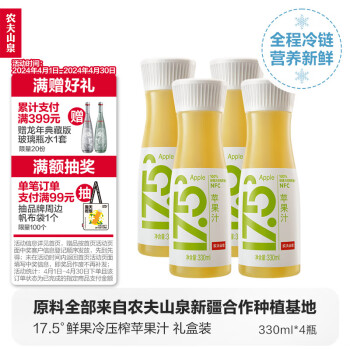 农夫山泉17.5°NFC苹果汁（冷藏型）100%鲜果冷压榨果汁礼盒装330ml*4瓶