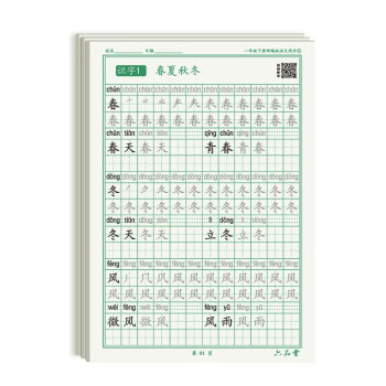 一年级下册小学生语文同步练字帖笔顺笔画练字纸