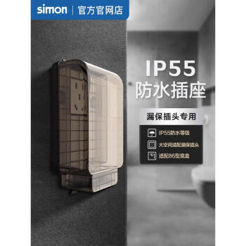 西蒙（SIMON）西蒙防水插座86型IP55透明热水器马桶10A插防溅防水盒浴室卫生间 ip55防水插座一体10a