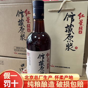 北京红星 红星二锅头酒纯粮清香白酒 北京产地 63度 500mL 2瓶 2023年 馆藏原浆