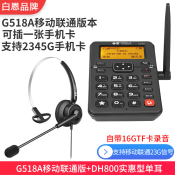 白恩G518呼叫中心话务员电销外呼客服无线插卡电话机支持移动联通自动接听培训接口16G卡自动录音实惠 G518A移动联通+DH800实惠型单耳
