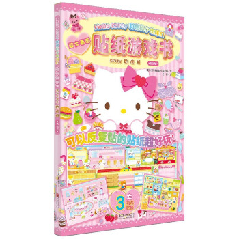 贴纸游戏书(Kitty的房间)/HelloKitty和她的小伙伴们童书/绘本三丽鸥股份有限公司