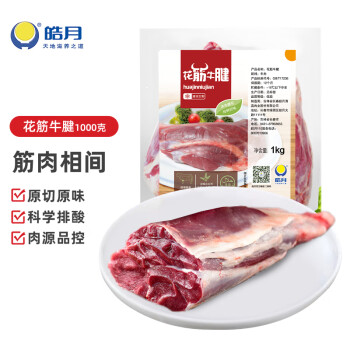 皓月原切花筋牛腱子肉1000g谷饲牛肉酱卤食材未腌制生鲜冷冻排酸 皓月牛肉花筋牛腱肉1000g