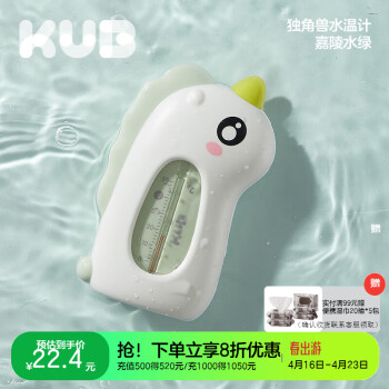 可优比（KUB）婴儿水温计 儿童宝宝洗澡测水温表新生儿家用洗澡温度计 水温计-嘉陵水绿