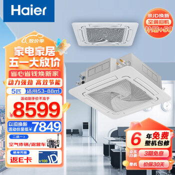 海尔（Haier）中央空调一拖一 吸顶空调 5匹天花机 冷暖商用空调 嵌入式 KFRd-120QW/5YAC82