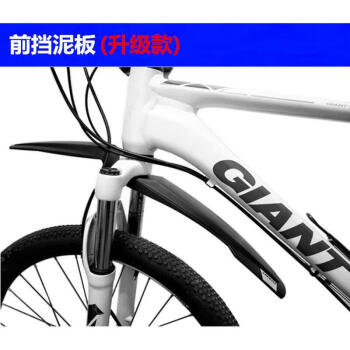 GUBPMTSHIMxtc800挡泥板适用于捷安特自行车山地车配件单车装备27.5寸26寸挡 捷前挡泥板 (升级款)