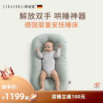 舒适宝（STRAFBRG）舒适宝 新生儿仿生睡床可移动婴儿床宝宝防压便携式床中床 湖水蓝 0-6个月