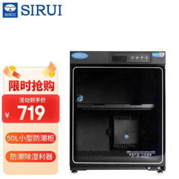 思锐（SIRUI）防潮柜 HC-50S 办公家用 电子防潮箱（相机 镜头 书籍 邮票 收藏家）中型干燥箱防潮柜