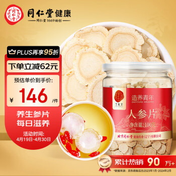 北京同仁堂  造养青年 人参片100g/盒 精选长白山原产人参富含皂苷 大片约1.0-1.2 晒参切片 泡水泡酒日常滋补品