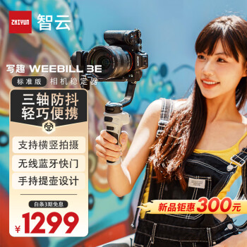 zhi yun智云 写趣手持云台稳定器 相机微单单反稳定器防抖拍摄稳定器自拍杆WEEBILL 3E 标准版
