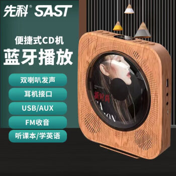 先科（SAST）cd播放机家用光碟唱片机蓝牙音箱复古发烧一体机随身听英语