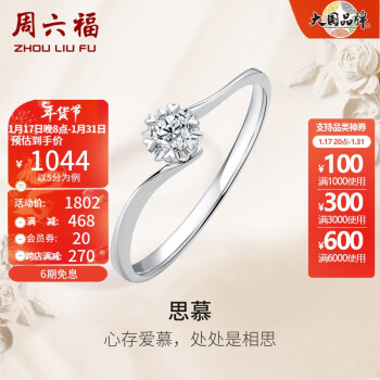 周六福（ZLF）新年禮物 18K金鑽石戒指女璀璨閃耀克拉效果六爪結婚求婚鑽戒 10分 13號