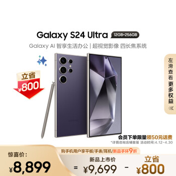 三星（SAMSUNG）Galaxy S24 Ultra AI手机 智能修图摄像 拍照手机 同声翻译 12GB+256GB 钛暮紫 长续航 游戏手机