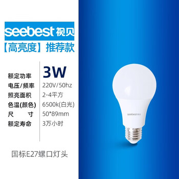 视贝（SEEBEST）led灯泡E27螺口节能高亮照明球泡灯家用室内高亮led节能灯 3瓦