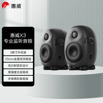 惠威（HiVi） X3 发烧级专业监听音箱 2.0声道高保真HiFi品质音响高强度合金箱体（一对） 黑色