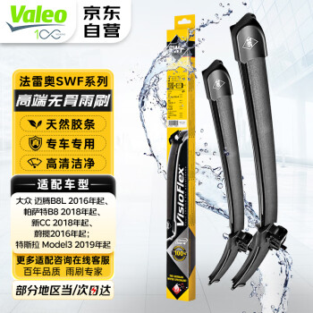 法雷奥（VALEO）SWF雨刮器无骨雨刷对装26/17大众迈腾帕萨特新CC蔚揽特斯拉Model3