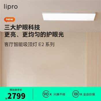 lipro客厅灯现代简约全光谱米家智能卧室吸顶灯全屋护眼灯E2 Pro版105W高亮3CM