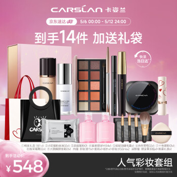 卡姿兰（Carslan）彩妆套装人气热卖14件套化妆品礼盒初学者套组 520情人节礼物女生