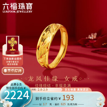六福珠寶足金龍鳳結婚對戒黃金戒指女款 計價 B01TBGR0018 約3.70克