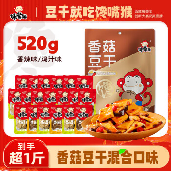 饞嘴猴香菇豆幹520g混合口味 獨立包裝經典豆幹豆腐幹 年貨禮包零食