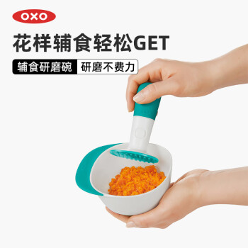 奥秀（OXO）辅食研磨器碗宝宝婴儿食品制作料理手动捣碎工具套装 便携辅食研磨碗 青绿色