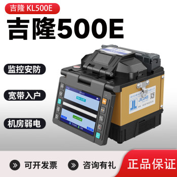 南京吉隆500E/280E/520/530中干线光纤熔接机热熔熔纤机50KM施工500 吉隆500E光纤熔接机