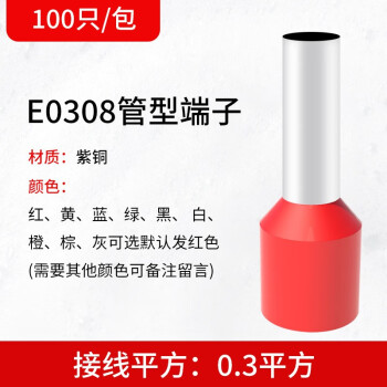 正启百只E0508管状冷压接线端子针形管型预绝缘VE欧式护套紫铜鼻子 E0308(100只)