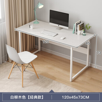 耐家（Naijia）家用办公小桌子台式桌卧室小型租房学生学习桌简易现代书桌电脑桌 经典款-白柳木120*45