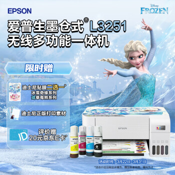 爱普生(EPSON) 墨仓式 L3251彩色打印机 微信打印/无线连接 家庭教育好帮手 （打印、复印、扫描）