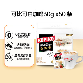 可比可（KOPIKO）速溶原味白咖啡 三合一咖啡粉冲调饮品50包1.5kg固体饮料印尼进口