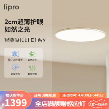 lipro led吸顶灯全光谱护眼灯卧室房间客厅灯智能超薄灯具E1 T22X1-65W