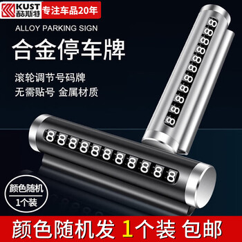 酷斯特临时停车牌手机电话挪车号码牌摆件汽车临时停靠牌滚轮车载移车牌 1个【颜色随机发】 铝合金材质