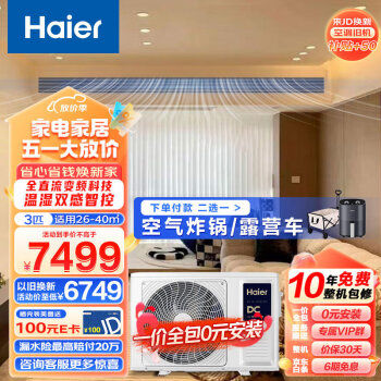 海尔（Haier）中央空调风管机一拖一 云舒 3匹一级能效 嵌入式空调 全直流变频KFRd-72NW/72ECD81 一价全包 京配