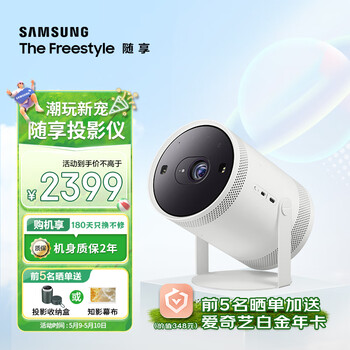 三星（SAMSUNG）TheFreestyle 随享家用投影仪 便携投影机 卧室家庭影院 母亲节礼物（1080P 180度投射角度 ）