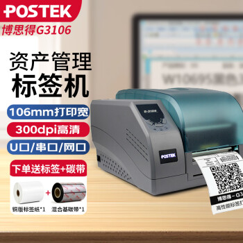博思得（POSTEK）G3106 工业级标签打印机热敏二维码价格不干胶碳带条码机 门票吊牌固定资产