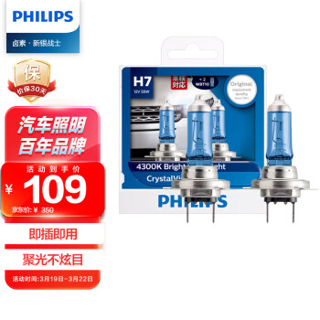 飞利浦（PHILIPS）水晶之光新银战士H7升级型汽车灯泡卤素灯2支装 色温4300K