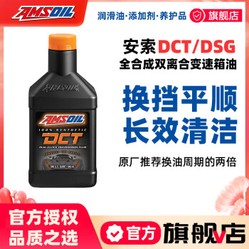 安索（AMSOIL）DCT/DSG双离合全合成变速箱油适用大众奥迪奔驰7速6速湿式双离合